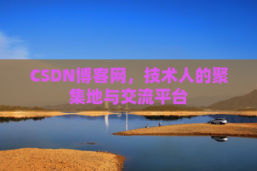 CSDN博客网，技术人的聚集地与交流平台