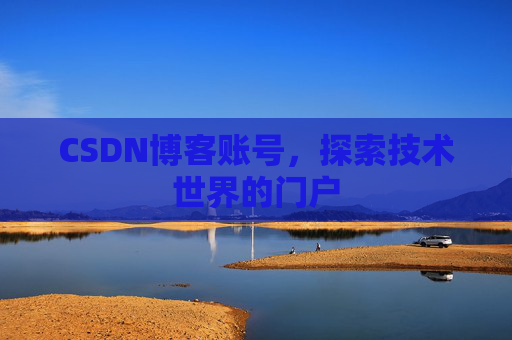 CSDN博客账号，探索技术世界的门户