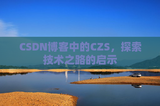 CSDN博客中的CZS，探索技术之路的启示